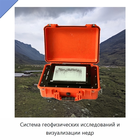 Система геофизических исследований и визуализации недр