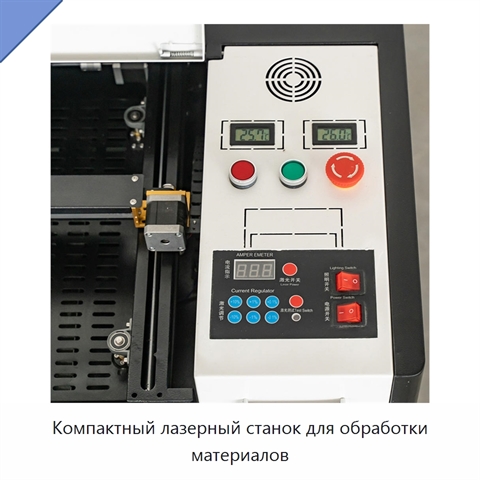 Компактный лазерный станок для обработки материалов