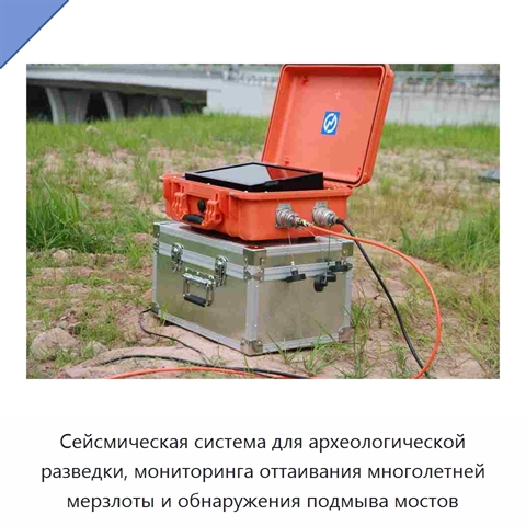 Сейсмическая система для археологической разведки, мониторинга оттаивания многолетней мерзлоты и обнаружения подмыва мостов