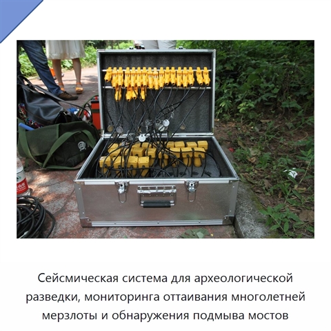 Сейсмическая система для археологической разведки, мониторинга оттаивания многолетней мерзлоты и обнаружения подмыва мостов