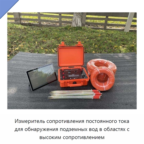 Измеритель сопротивления постоянного тока для обнаружения подземных вод в областях с высоким сопротивлением