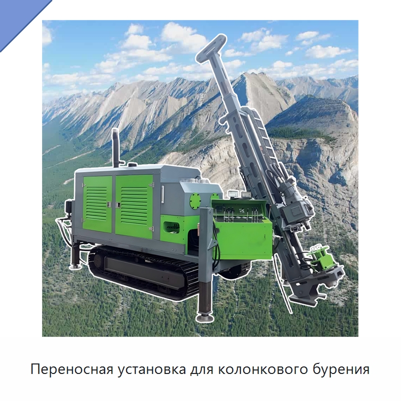 Переносная установка для колонкового бурения — Специальное промышленное оборудование, бывшее в употреблении