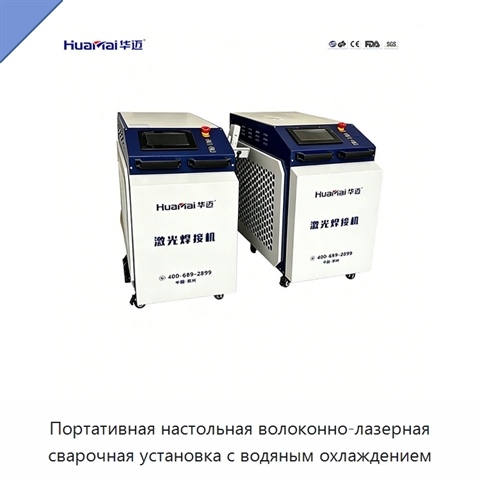 Портативная настольная волоконно-лазерная сварочная установка с водяным охлаждением