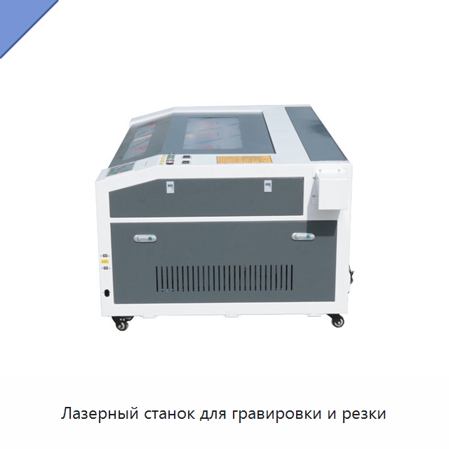 Лазерный станок для гравировки и резки — Лазерные гравировальные станки