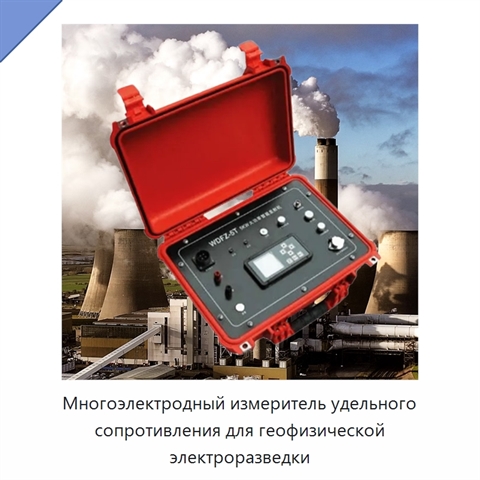 Многоэлектродный измеритель удельного сопротивления для геофизической электроразведки
