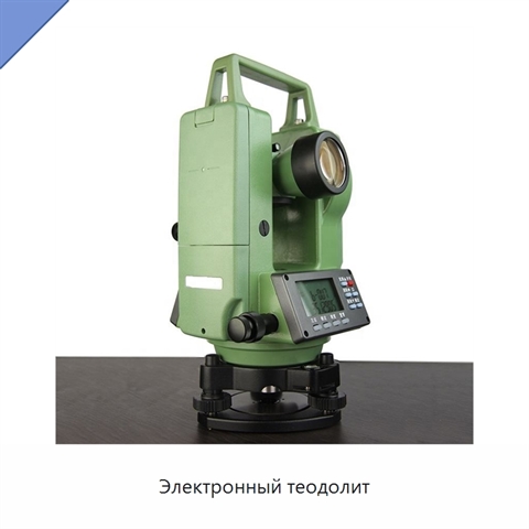 Электронный теодолит