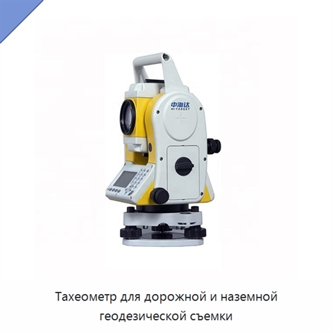 Тахеометр для дорожной и наземной геодезической съемки