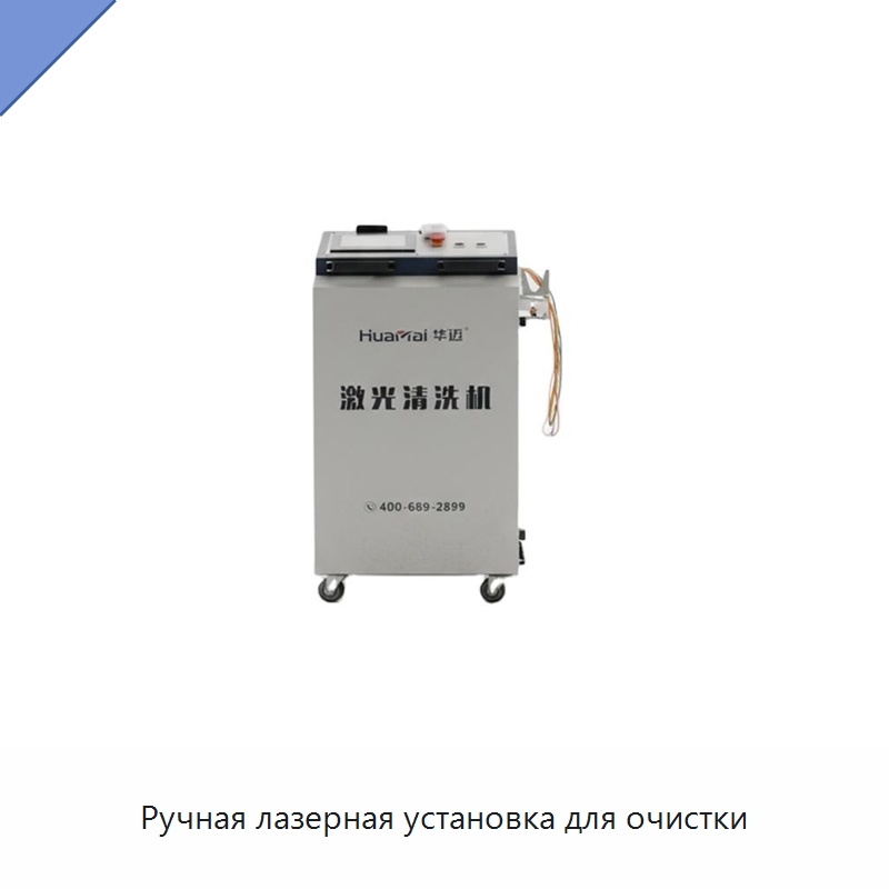 Ручная лазерная установка для очистки — Установки лазерной очистки