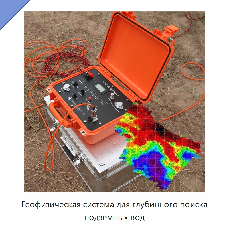 Геофизическая система для глубинного поиска подземных вод — Специальные испытательные приборы