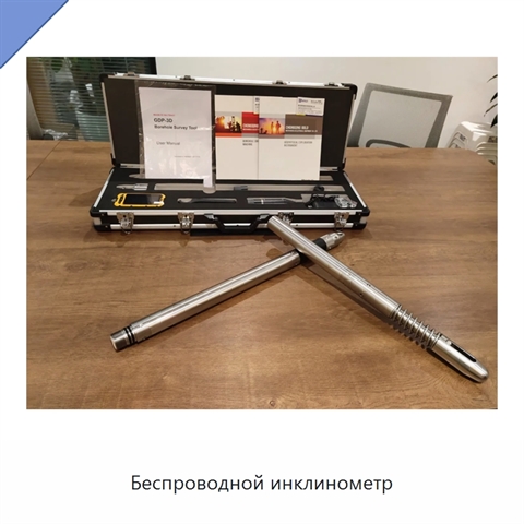 Беспроводной инклинометр