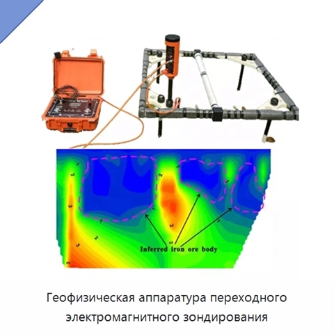 Геофизическая аппаратура переходного электромагнитного зондирования