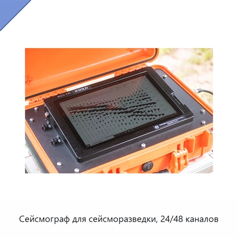 Сейсмограф для сейсморазведки, 24/48 каналов