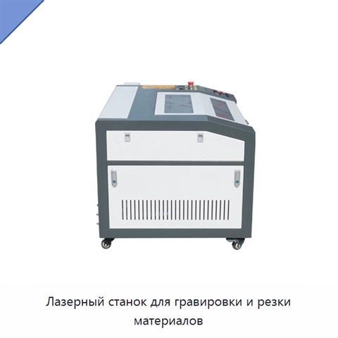 Лазерный станок для гравировки и резки материалов