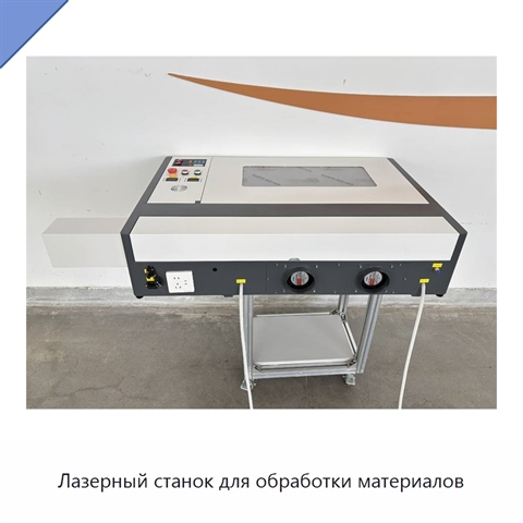 Лазерный станок для обработки материалов