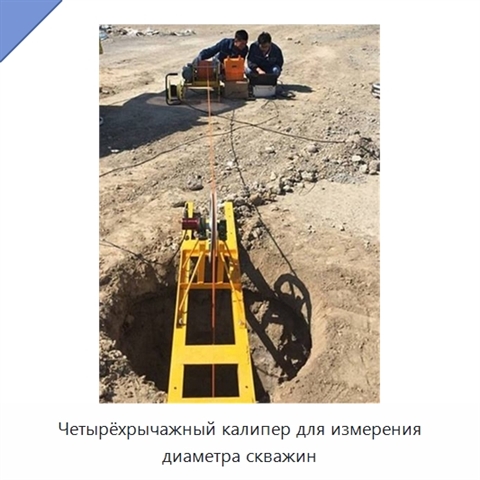 Четырёхрычажный калипер для измерения диаметра скважин