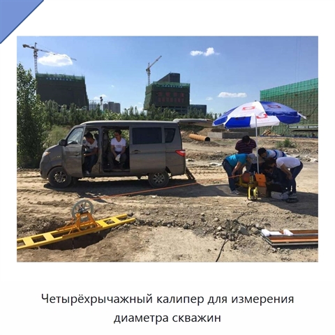 Четырёхрычажный калипер для измерения диаметра скважин