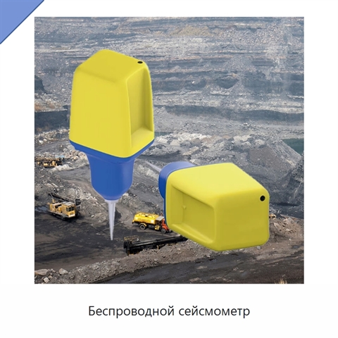 Беспроводной сейсмометр