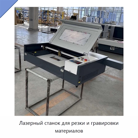 Лазерный станок для резки и гравировки материалов
