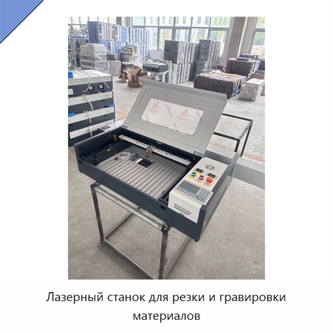 Лазерный станок для резки и гравировки материалов