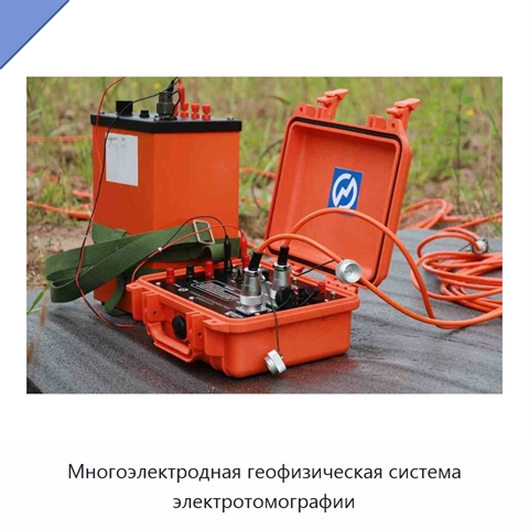 Многоэлектродная геофизическая система электротомографии