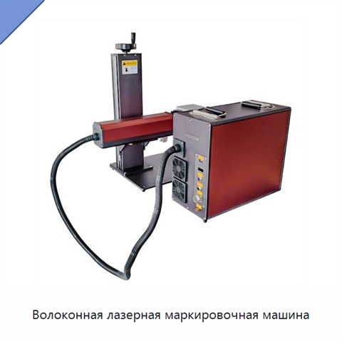 Волоконная лазерная маркировочная машина