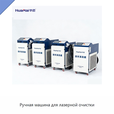 Ручная машина для лазерной очистки