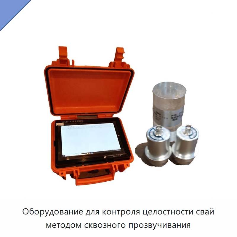 Оборудование для контроля целостности свай методом сквозного прозвучивания — Специальные испытательные приборы