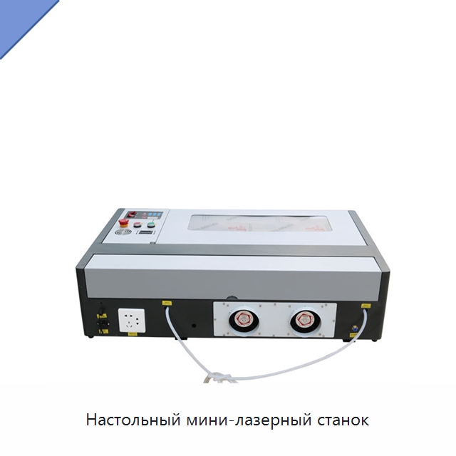 Настольный мини-лазерный станок — Лазерные гравировальные станки