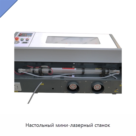 Настольный мини-лазерный станок
