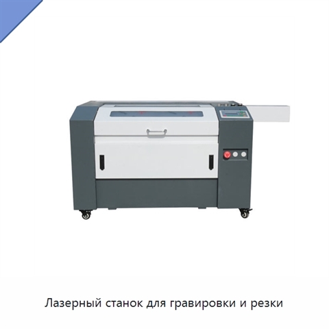 Лазерный станок для гравировки и резки