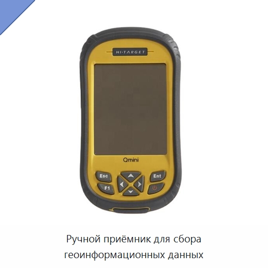 Ручной приёмник для сбора геоинформационных данных — Промышленные контрольно-измерительные и испытательные приборы