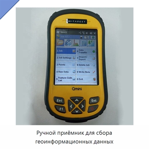 Ручной приёмник для сбора геоинформационных данных