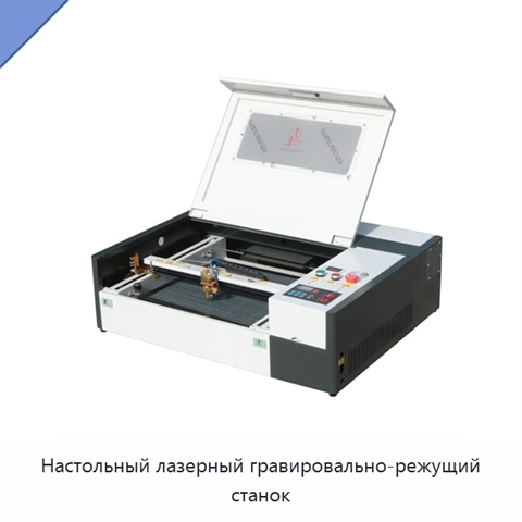 Настольный лазерный гравировально-режущий станок