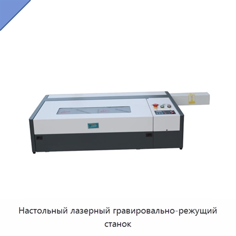 Настольный лазерный гравировально-режущий станок