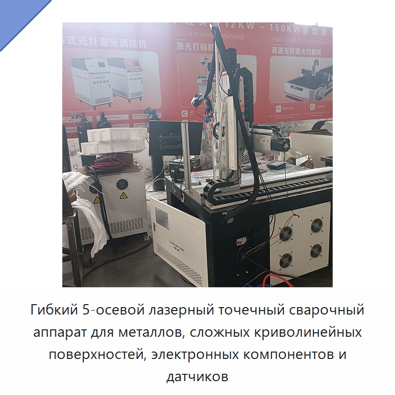 Гибкий 5-осевой лазерный точечный сварочный аппарат для металлов, сложных криволинейных поверхностей, электронных компонентов и датчиков — Установки лазерной сварки