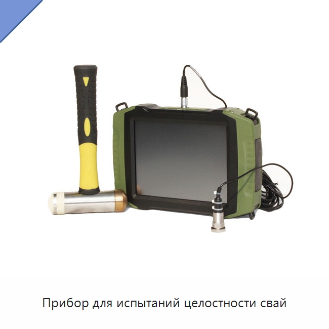 Прибор для испытаний целостности свай — Испытательное оборудование