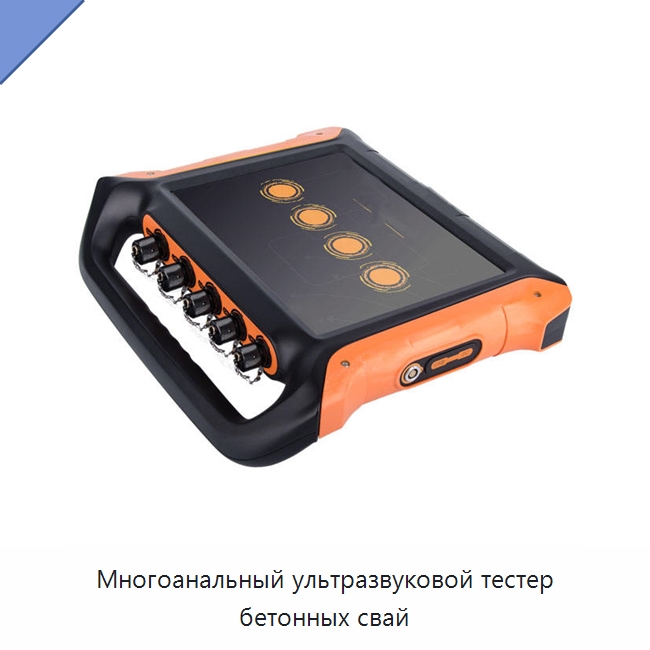 Многоанальный ультразвуковой тестер бетонных свай — Испытательное оборудование