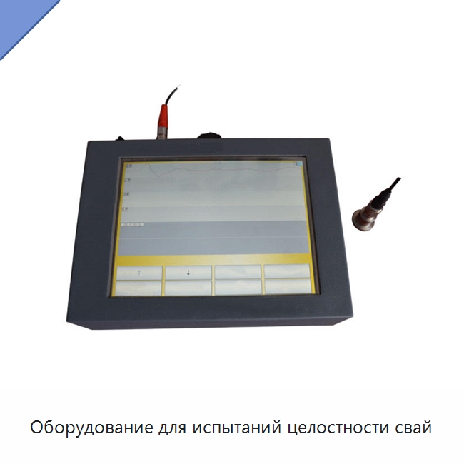 Оборудование для испытаний целостности свай — Испытательное оборудование