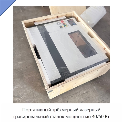 Портативный трёхмерный лазерный гравировальный станок мощностью 40/50 Вт