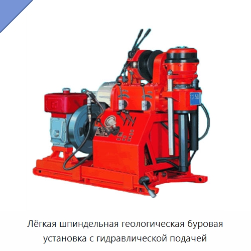 Лёгкая шпиндельная геологическая буровая установка с гидравлической подачей — Сверлильные станки