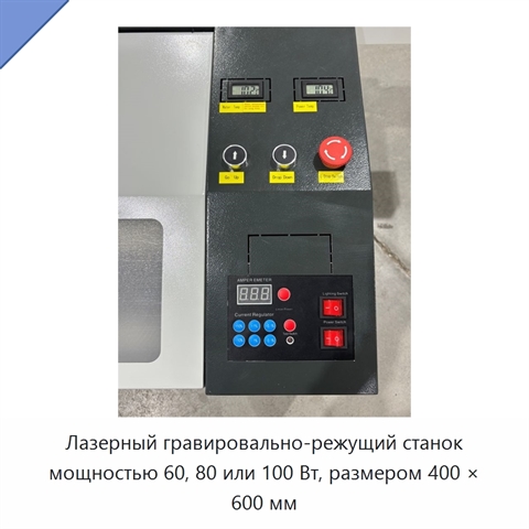 Лазерный гравировально-режущий станок мощностью 60, 80 или 100 Вт, размером 400 × 600 мм