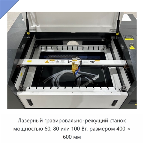 Лазерный гравировально-режущий станок мощностью 60, 80 или 100 Вт, размером 400 × 600 мм