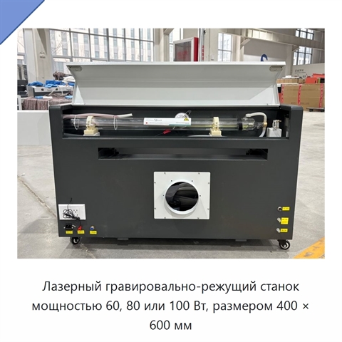 Лазерный гравировально-режущий станок мощностью 60, 80 или 100 Вт, размером 400 × 600 мм