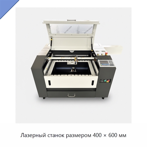 Лазерный станок размером 400 × 600 мм