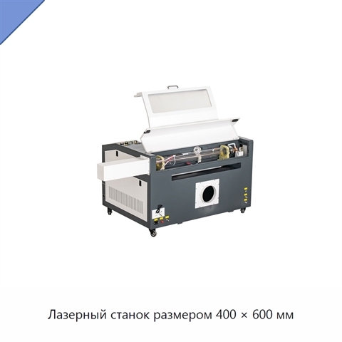 Лазерный станок размером 400 × 600 мм