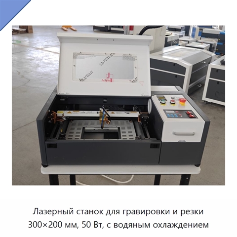 Лазерный станок для гравировки и резки 300×200 мм, 50 Вт, с водяным охлаждением