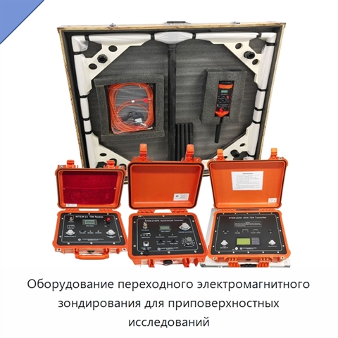 Оборудование переходного электромагнитного зондирования для приповерхностных исследований