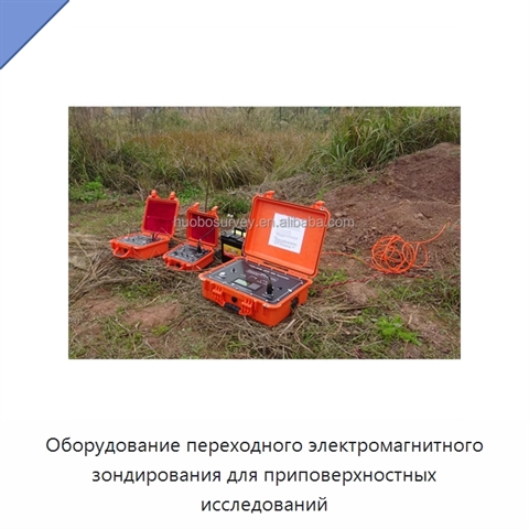 Оборудование переходного электромагнитного зондирования для приповерхностных исследований