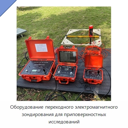 Оборудование переходного электромагнитного зондирования для приповерхностных исследований