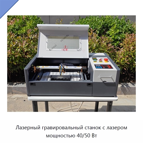 Лазерный гравировальный станок с лазером мощностью 40/50 Вт
